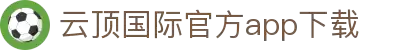 云顶国际(中国)APP下载